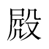 𣪍汉字