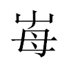 𡴋汉字