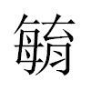 𣫺汉字