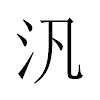 汎汉字