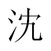 𣲼汉字