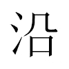 沿汉字