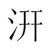 汧汉字