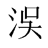 洖汉字