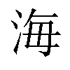 海汉字