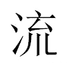 流汉字