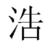 浩汉字