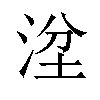 𣴞汉字