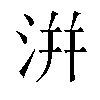 洴汉字