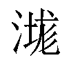 㴳汉字