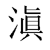 滇汉字