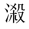 𣻑汉字