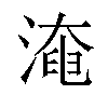 淹汉字