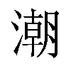 潮汉字