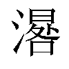 𣽞汉字