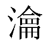 瀹汉字