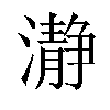 瀞汉字