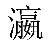 瀛汉字