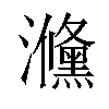 㶖汉字