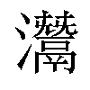 灊汉字