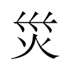 災汉字