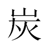 炭汉字