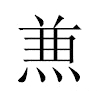 𠔥汉字