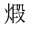 煅汉字