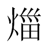 𤉣汉字