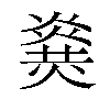 𤎫汉字