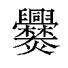 爨汉字