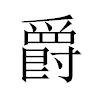 爵汉字