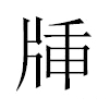 牐汉字