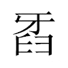 𤘈汉字