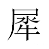 犀汉字