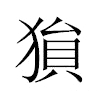 𤠔汉字