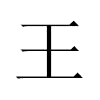 王汉字