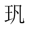 㺬汉字