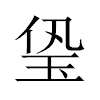 㺸汉字