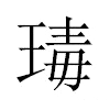 瑇汉字