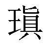 瑱汉字