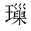 璅汉字