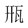 㼛汉字