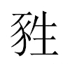 甤汉字