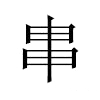 𤰶汉字