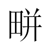 𤲒汉字