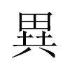 異汉字