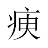 瘐汉字