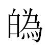 𤾡汉字