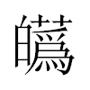 𤾸汉字